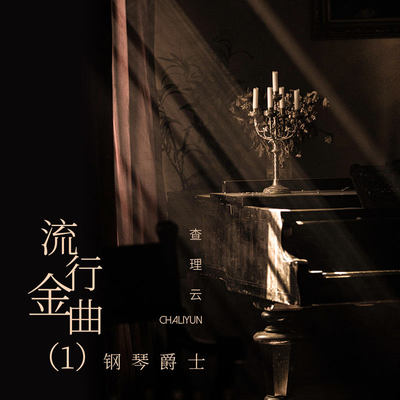 泪光闪闪(钢琴)封面
