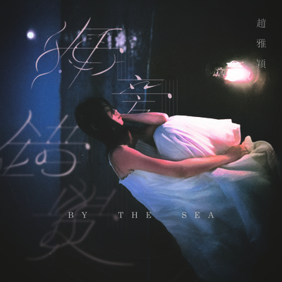 微光 - 赵雅颖封面