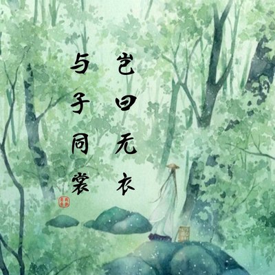 岂曰无衣 与子同裳封面