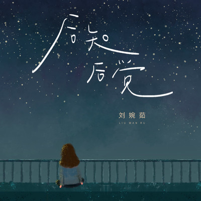 后知后觉封面