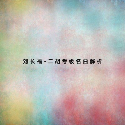 《空山鸟语》解析（专辑：二胡考级名曲解析（三）） - 刘长福封面