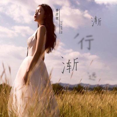 渐行渐远封面