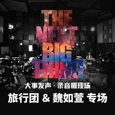 还是要相信爱情啊混蛋们 (Live) - 魏如萱封面