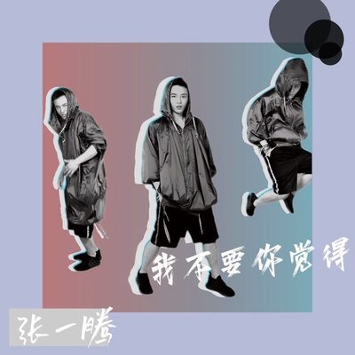 我不要你觉得封面