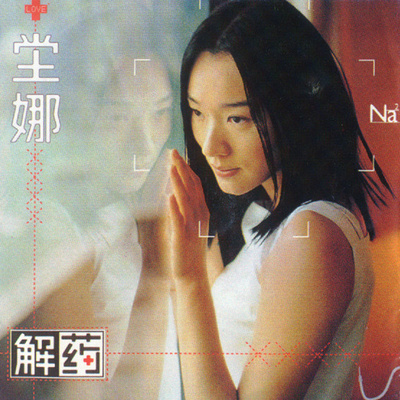 伤心边境 - 坣娜封面