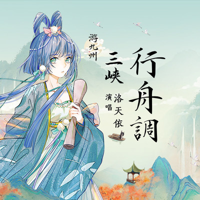 三峡行舟调封面