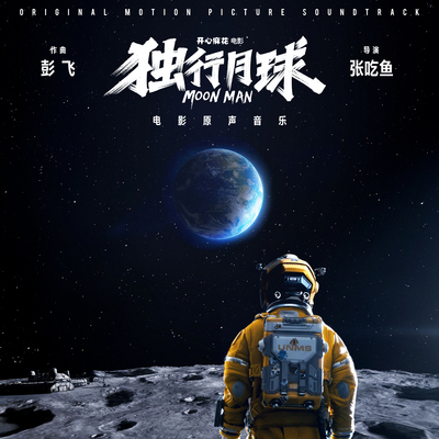 你留下的爱 (Orchestral Version)（《独行月球》电影配乐） - 彭飞封面