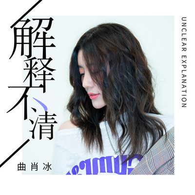 解释不清封面