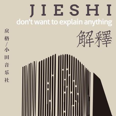 解释封面