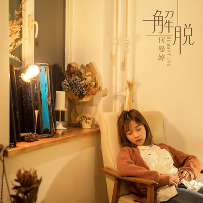 解脱封面