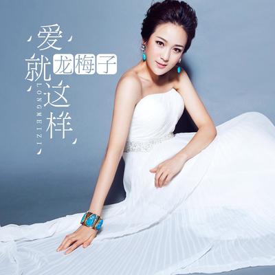 爱就这样封面