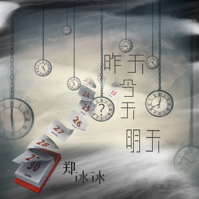 昨天今天明天封面