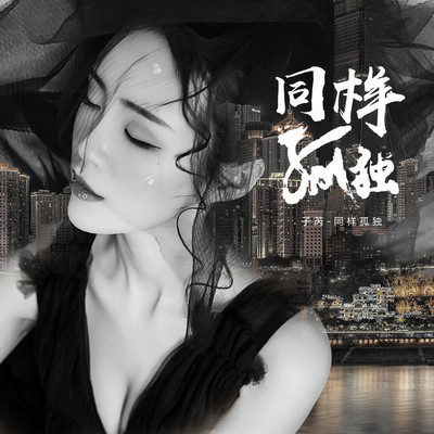 同样孤独封面