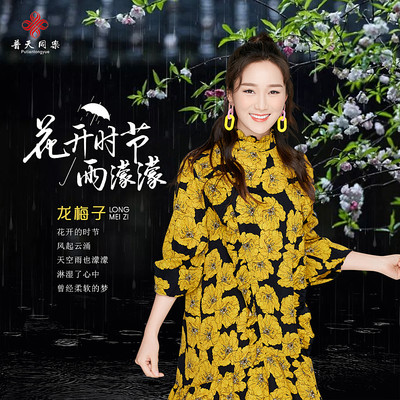花开时节雨濛濛 (伴奏)封面