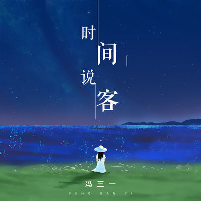 时间说客封面