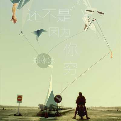 还不是因为你穷(钢琴版)(和声伴奏)封面