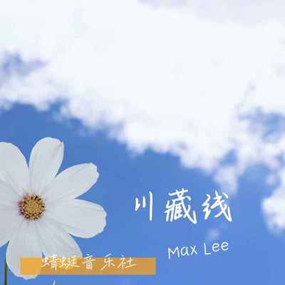 川藏线封面