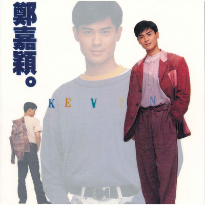 曾在梦中恋爱 - 郑嘉颖封面