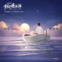 大船 (电视剧《假日暖洋洋》插曲)