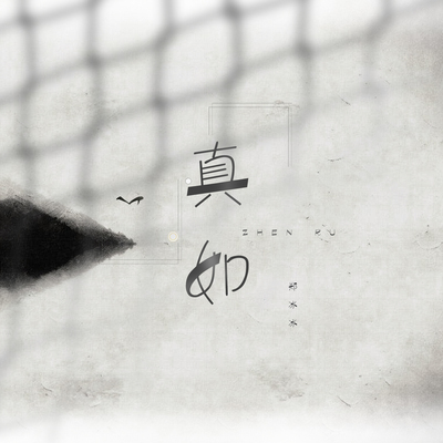 真如(伪烟嗓版)封面