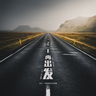 再出发封面