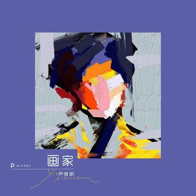 画家 (和声伴奏)封面