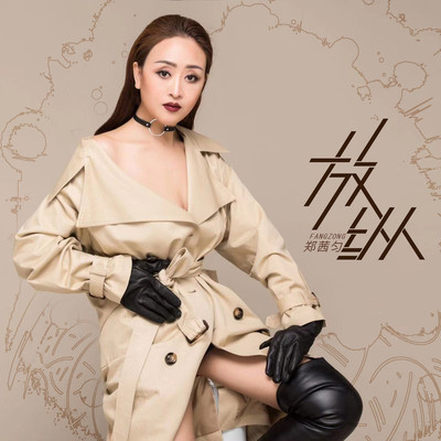 放纵（完整版） - 郑茜匀封面