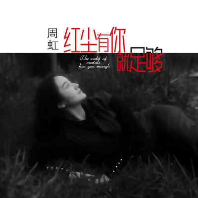 红尘有你就足够(伴奏) - 周虹封面