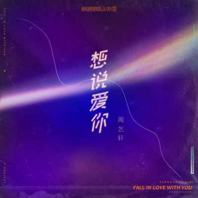 想说爱你 - 周艺轩封面