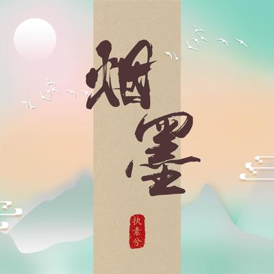 烟墨封面