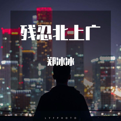 残忍北上广（DJ崔震版）(和声伴奏) - 郑冰冰封面