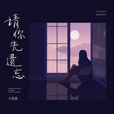 请你先遗忘封面