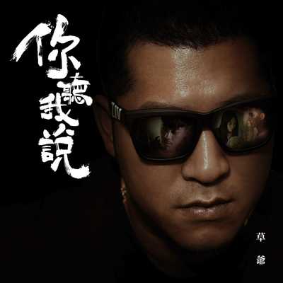 你听我说封面