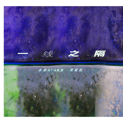 一线之隔 (伴奏)封面