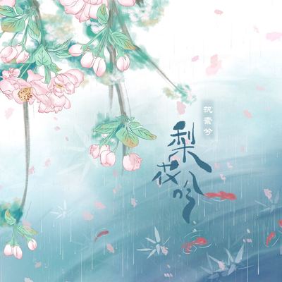 梨花吟封面