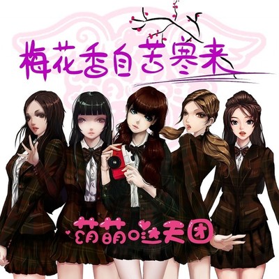 梅花香自苦寒来 (伴奏)封面