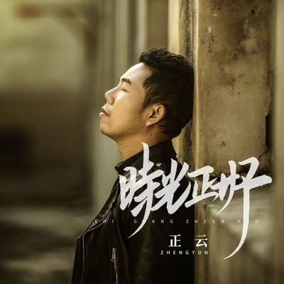 时光正好(伴奏)封面