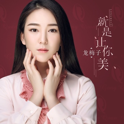就是让你美（伴奏）封面