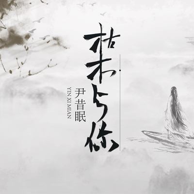 枯木与你 - 尹昔眠封面