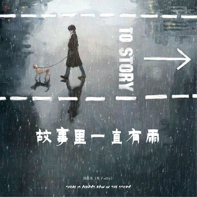 故事里一直有雨封面