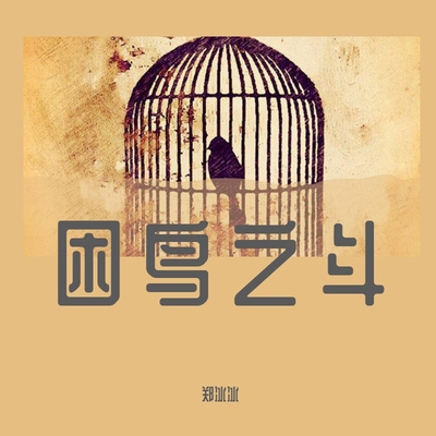 困鸟之斗（元宇宙版）(伴奏) - 郑冰冰封面