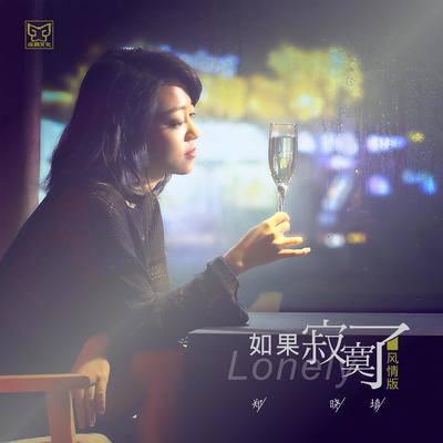 如果寂寞了(风情版)(伴奏)封面