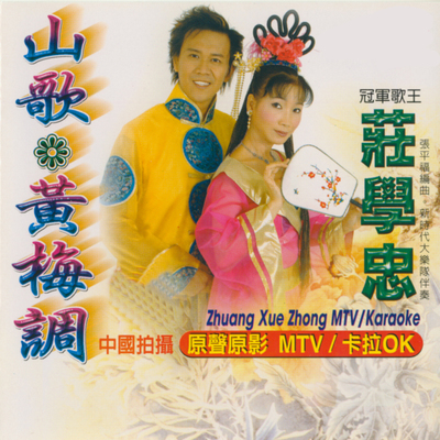 楼台会 - 庄学忠封面