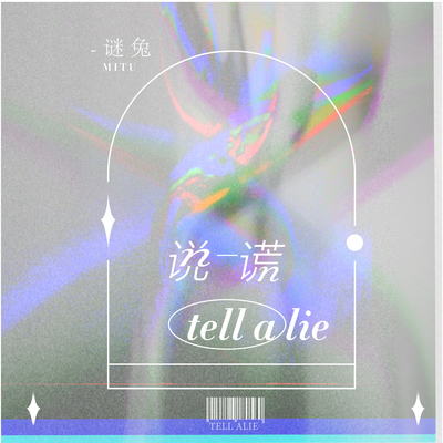 说谎封面