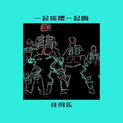 你像我在被子里的舒服封面