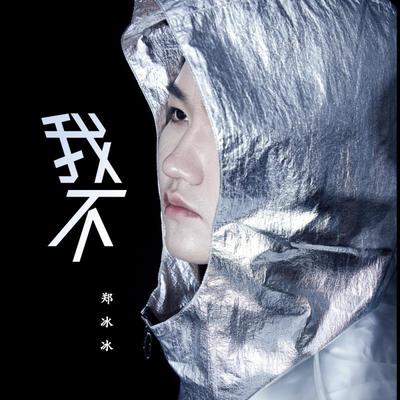 我不（男版）封面