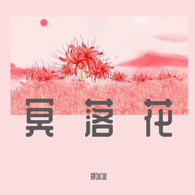 冥落花（DJ崔震版）(和声伴奏)封面