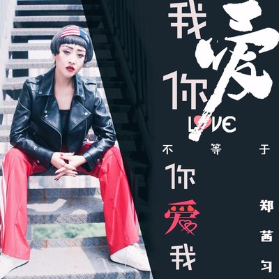 我爱你不等于你爱我封面