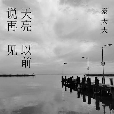 曾经有个人(DJ豪大大版)(DJ豪大大版)封面