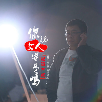 你说女人容易吗(DJ何鹏)(DJ何鹏)封面